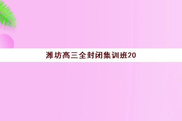 潍坊高三全封闭集训班2025年报名人数统计如何查询？最新数据、趋势解读与科学择校指南