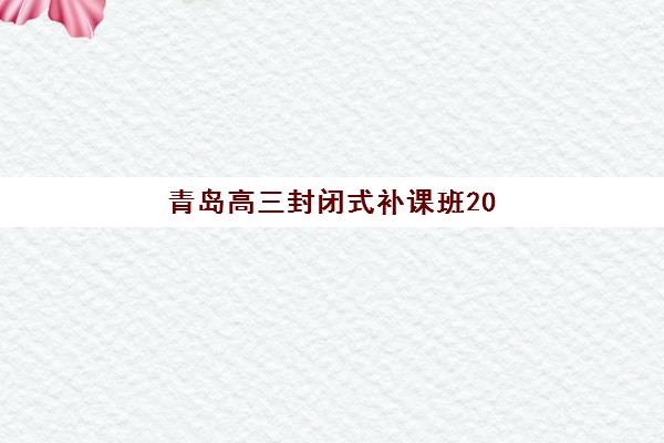 青岛高三封闭式补课班2025什么时候出成绩？最新成绩发布时间表与查分全指南