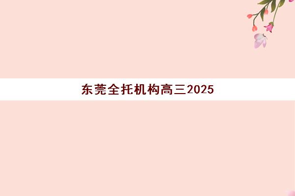 东莞初级会计职称精讲取证课程培训机构有哪些地方好？2025年最新机构实力排名、课程特色与择校全攻略
