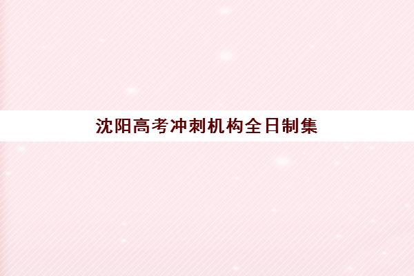 上海高三全日制封闭冲刺班怎么选？2025年最新机构费用与择校指南