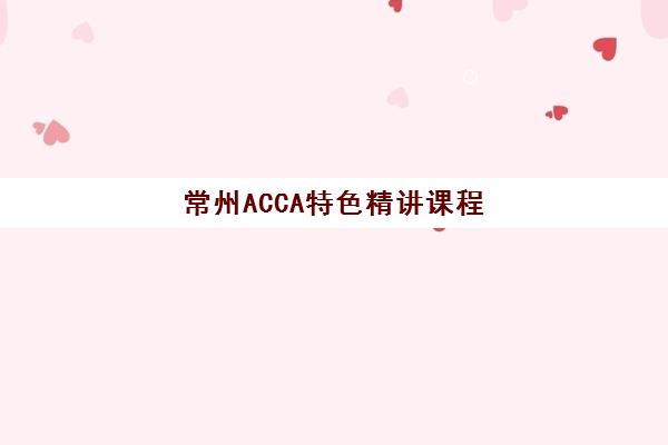常州ACCA特色精讲课程培训机构寄宿基地如何选？2025年高顿教育等机构深度评测与择校指南