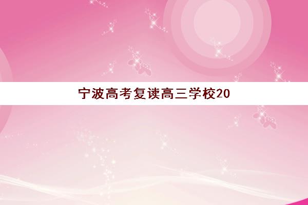 宁波高考复读高三学校2025年考试时间如何安排？最新官方时间表、备考规划与择校全指南