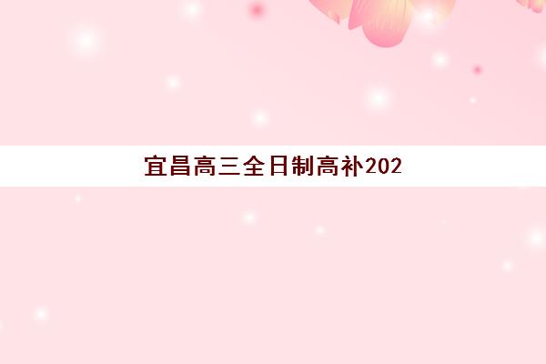 太原高三复读学校排名前十名如何选？2025年最新收费标准与择校指南