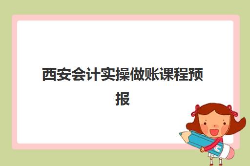 西安会计实操做账课程预报名往届生能报吗？2025年最新报名政策解读、资格审核流程与成功报名全指南