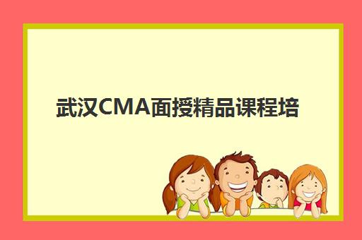 武汉CMA面授精品课程培训机构哪家好一点？2025年最新排名、择校技巧与成功案例深度解析