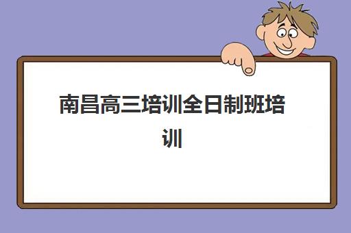 南昌高三培训全日制班培训机构寄宿基地如何选择？2025年最新校区环境、管理模式与择校全指南