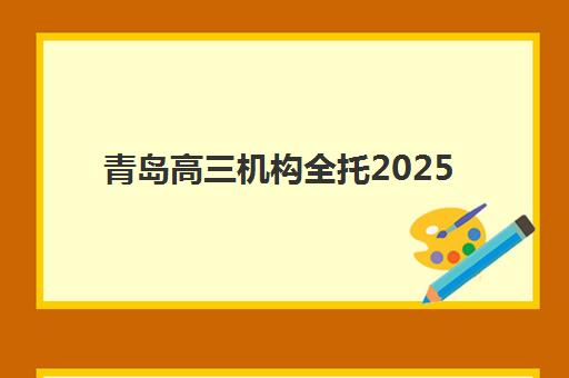 青岛高三机构全托2025年分数线是多少？官方数据解析与择校策略