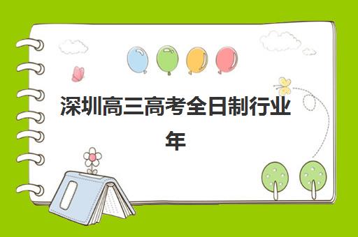 深圳高三高考全日制行业年度头部机构如何公示？2025年权威榜单详情、择校指南与成功策略全解析
