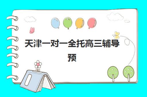 天津一对一全托高三辅导预报名往届生能报吗？2025年最新政策解读与报名全攻略