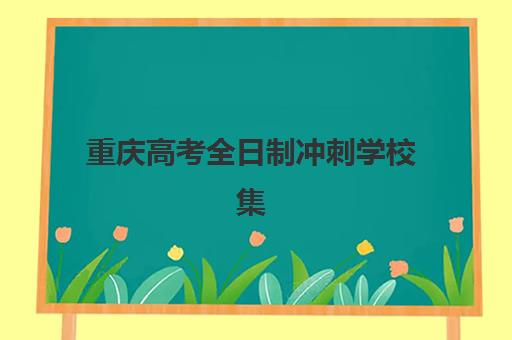 重庆高考全日制冲刺学校集训营排名榜单公布？2025年最新排名、择校指南与提分策略全解析