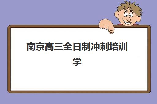 南京高三全日制冲刺培训学校预报名需要抢考点吗？2025年最新报名时间表、考点竞争分析与科学报名全指南