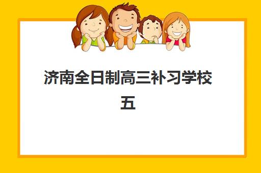 济南全日制高三补习学校五大机构用户推荐榜如何参考？2025年最新口碑解析与择校指南