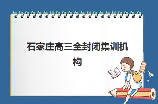石家庄高三全封闭集训机构现场确认时间如何安排？2025年各机构时间表、确认流程与材料准备全指南