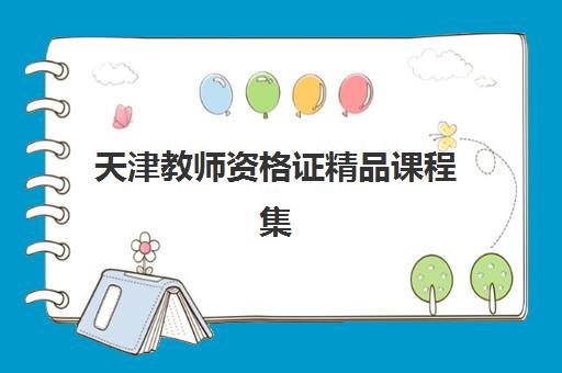 天津教师资格证精品课程集中训练营有哪些学校？2025年最新排名、课程特色与择校指南全解析