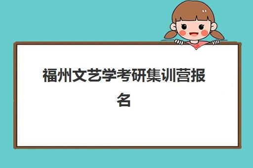 福州文艺学考研集训营报名费什么时候退回？2025年退费政策、时间节点与申请流程全解析