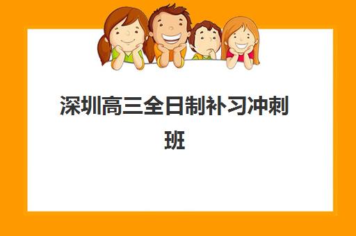 深圳高三全日制补习冲刺班辅导班学费一般多少钱？2025年最新价格明细、费用构成与省钱攻略全解析