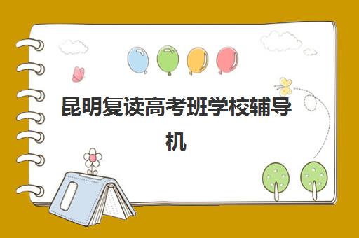 昆明复读高考班学校辅导机构有哪些地方好？2025年最新权威推荐榜单、各校特色深度解析与科学择校全攻略