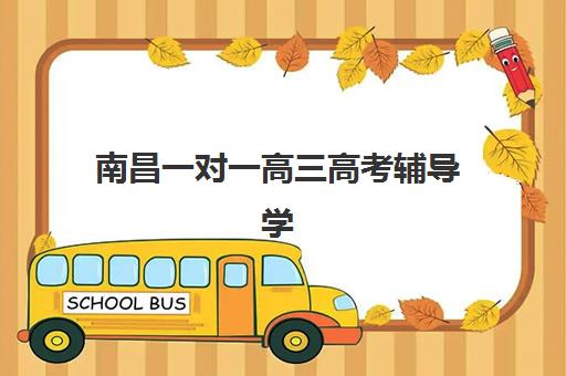 南昌一对一高三高考辅导学校有哪些？2025年最新十大权威排名、各校特色解析与科学择校全指南