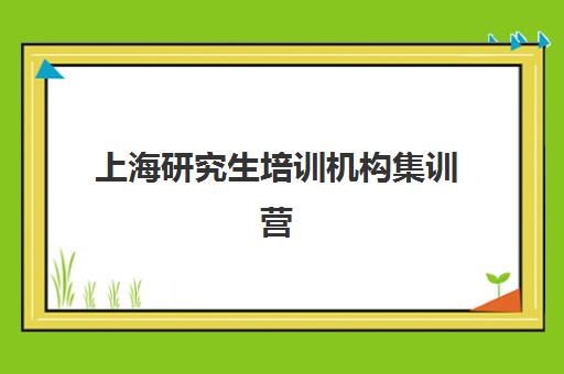 上海研究生培训机构集训营暑期自带文具还是发文具？2025年各机构政策详解与准备指南
