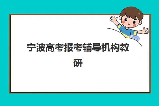 宁波高考报考辅导机构教研能力TOP5如何选择？2025年最新权威榜单解析、各机构教研特色对比与科学择校指南