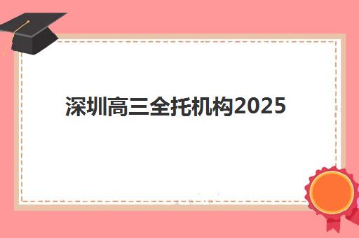 深圳高三全托机构2025年成绩查询时间如何安排？最新官方查询渠道、时间节点与全托机构辅助全指南