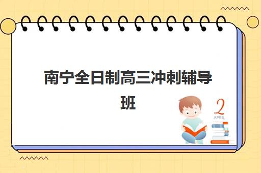 南宁全日制高三冲刺辅导班需要现场确认吗现在？2025年最新政策解读与确认流程全指南