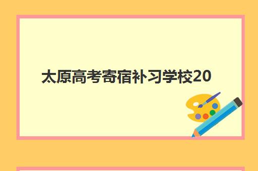 太原高考寄宿补习学校2025年时间公布如何安排？Top5权威排名、各校开学时间与择校全指南