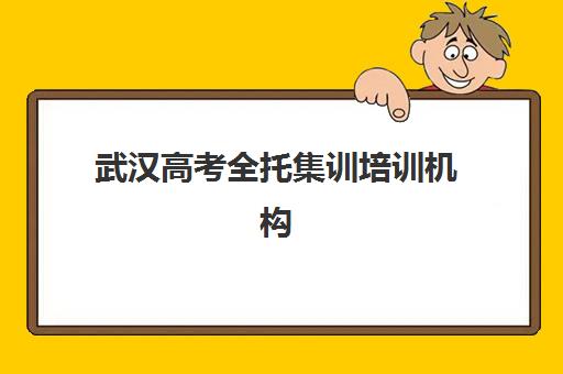 武汉高考全托集训培训机构寄宿基地如何选择？2025年最新排名、住宿环境对比与择校全攻略