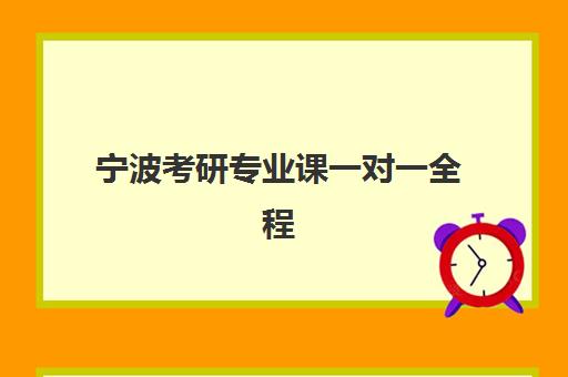 宁波考研专业课一对一全程班2025成绩出分时间如何查询最准确？最新时间表、查询步骤与备考指南全解析