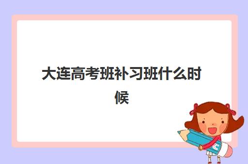 大连高考班补习班什么时候报名考试啊？2025年最新报名时间表、流程详解与成功指南