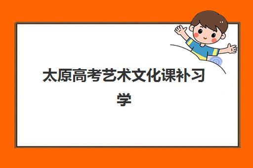 太原高考艺术文化课补习学校机构服务竞争力报告如何解读？2025年最新排名、服务对比与择校指南全解析