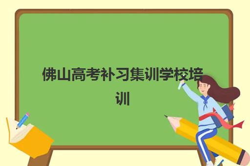 佛山高考补习集训学校培训排名第一的学校如何选择？2025年最新权威排名解读与高性价比择校全指南