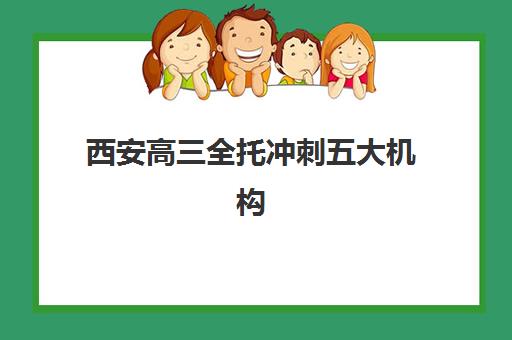 西安高三全托冲刺五大机构服务能力如何分析？2025年最新排名、择校指南与成功案例深度解析