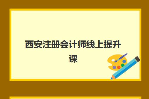西安注册会计师线上提升课程高满意度机构案例集如何选择？2025年成功案例解析与选课指南