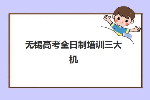 无锡高考全日制培训三大机构服务成本公示：2025年学大教育、新马教育、大学教育费用明细与性价比分析