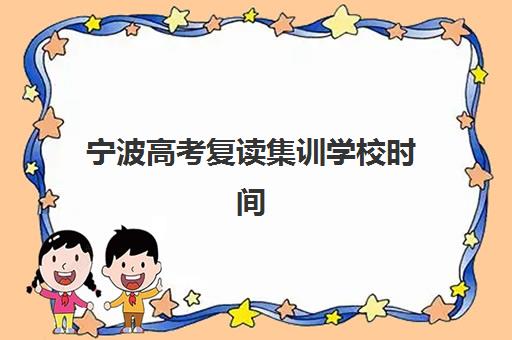宁波高考复读集训学校时间2025年公布了吗？最新招生日程、各校时间表与报名全指南
