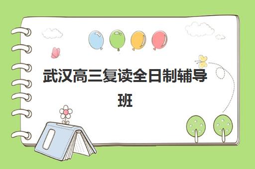 武汉高三复读全日制辅导班确认现场确认时间安排如何规划？2025年最新时间节点、材料准备与流程详解全指南