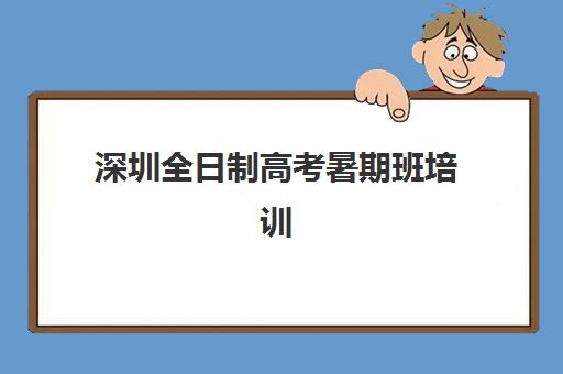 深圳全日制高考暑期班培训机构哪家好一点？2025年最新权威排名解析、科学择校步骤与家长真实反馈全指南