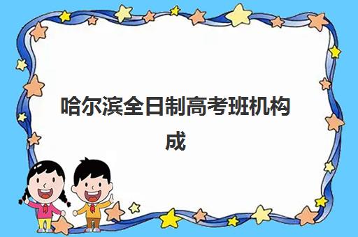 哈尔滨全日制高考班机构成功率最高的是哪个？2025年最新数据对比与科学择校指南