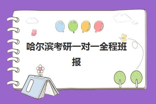 哈尔滨考研一对一全程班报名确认时间表格如何查询？2023年最新时间表获取渠道与报名流程全指南