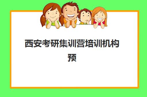 西安考研集训营培训机构预报名时间2026如何查询？最新时间表、报名流程与备考指南全解析