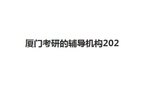 厦门考研的辅导机构2025考试地点如何查询？最新考点分布、机构选址指南与备考全攻略