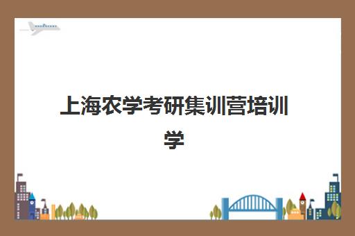 上海农学考研集训营培训学校排名一览表如何查询？2025年最新榜单、择校策略与成功案例全解析