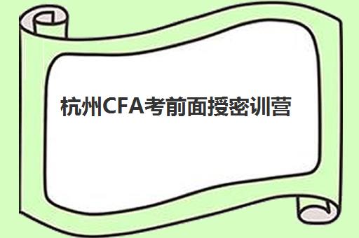 杭州CFA考前面授密训营机构教研能力TOP5如何选择？2025年最新权威排名、择校指南与成功案例全解析