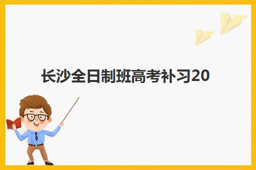 长沙全日制班高考补习2025成绩出分时间如何查询？最新时间表、查分攻略与后续安排全解析