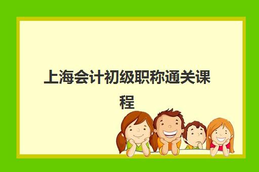 上海会计初级职称通关课程预报名考点有哪些专业？2025年报名条件与考试科目全解析