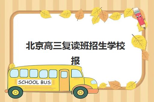 北京高三复读班招生学校报名确认时间表如何查询？2025年最新官方渠道、分步指南与时间表示例全解析