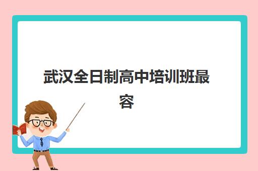 武汉全日制高中培训班最容易的大学有哪些?2025年最新升学数据、院校梯队分析与科学择校全指南 武汉全日制高中培训班最容易的大学有哪些?2025年最新升学数据、院校梯队分析与科学择校全指南