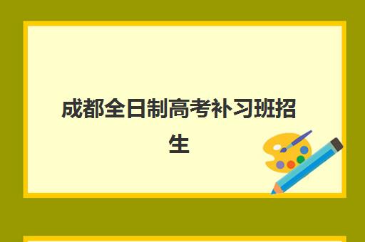 成都全日制高考补习班招生培训班多少钱一年?2025年最新费用解析与科学择校全指南 成都全日制高考补习班招生培训班多少钱一年?2025年最新费用解析与科学择校全指南