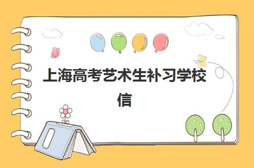 上海高考艺术生补习学校信息确认时间如何安排？2025年最新时间表、操作流程与择校全攻略